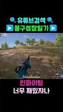 #배틀그라운드 #배그 #카배 #스배 #치킨 #배린이 #교전 #치킨 #누악 #누군가의악몽 #포식자 #리드샷 #라이딩샷 #pubg #펍지 #绝地求生