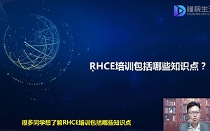 RHCE培训什么内容
