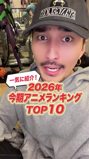 2026年今期アニメランキングTOP10