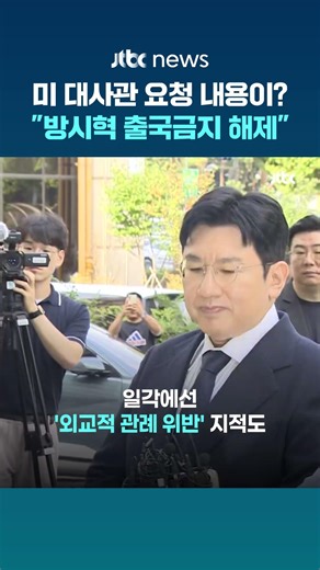 미 대사관 '방시혁 출국금지 해제'…경찰에 요청한 이유는? #JTBC #Shorts