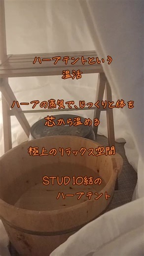 ハーブテントでリラックスとデトックス