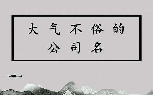公司起名大全 大气不俗的公司名