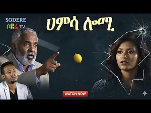 ሀምሳ ሎሚፊልም የተቀነጨበ Clip from 50 LOMI film Ethiopian movie 2025