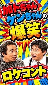 カトちゃんけんちゃんごきげんテレビ！妻の浮気調査編パート 6 #志村けん #加藤茶 #ドリフ#ザドリフターズ#昭和お笑い#全員集合#お笑い#爆笑#コント#懐かし動画#いかりや長介