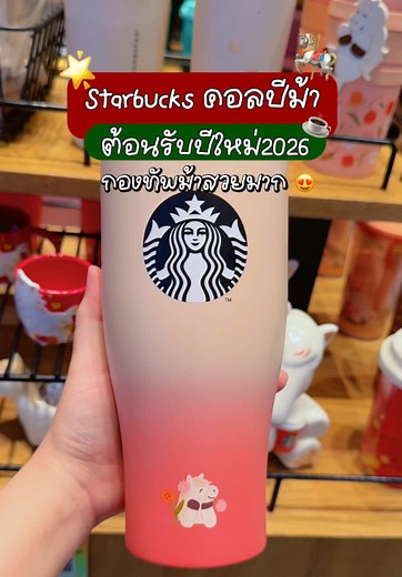 แก้วสตาร์บัคคอลใหม่ปีม้า 2026