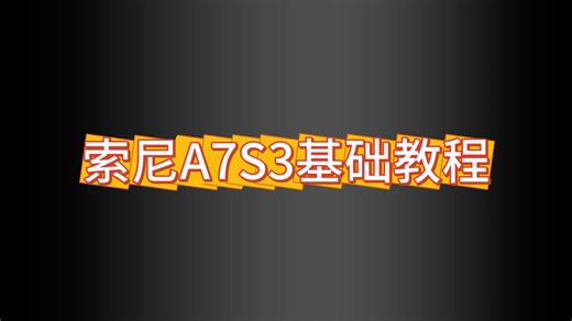 索尼A7S3基础教程 Sony相机基本按键 小白学摄影 入门教学 保姆级课程 光圈 快门位置