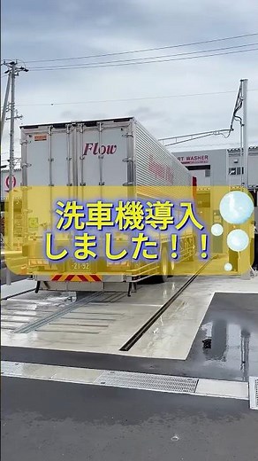 大型洗車機導入しました‼️🚛【運送会社】#洗車 #トラック #shorts