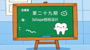 束和《3shape设计培训课程系列》之第二十九期桩核设计