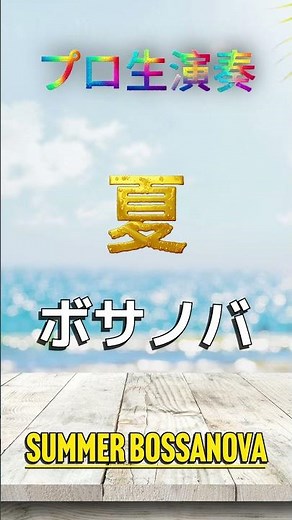 部屋で聴きたい最高の夏ボサノバ音楽 - Relaxing Jazz Music - #ボサノバ #jazz #ジャズbgm #リラックスミュージック #BAR音楽