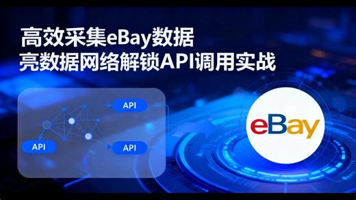 高效采集eBay数据：亮数据网络解锁解锁API调用实战