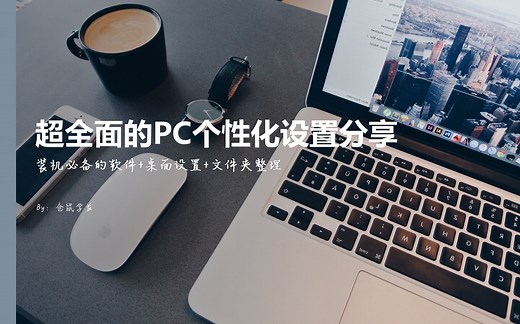 【灰】还你电脑一个干净整洁的桌面与存储空间，让你重新认识自己的PC