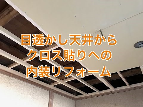 目透かし天井からクロス貼りへのリフォーム施工例