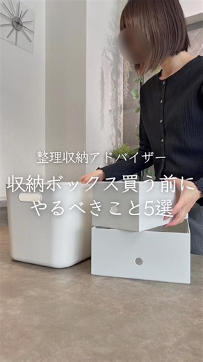 【注意】収納ボックス買う前にやるべきこと5選【整理収納アドバイザー】