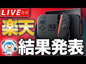 【抽選結果】Switch2楽天当たってくれ頼む