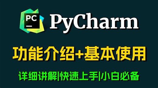 【2025】超详细PyCharm使用教程,功能介绍+基本使用，零基础小白教程，Python小白轻松上手！Python安装包、Pycharm安装包