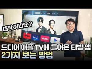 대박이죠! 드디어 애플 TV 4K 안에 들어온 티빙 (Tving) 앱 2가지 보는 방법 - apple tv 4k tving