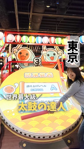 池袋ナンジャタウンがついに30周年！🎉 新しく登場した太鼓の達人が、想像以上にでっかすぎた…！🥁 ここにあるのは、 直径約180cmの巨大な太鼓を直接叩ける 世界最大級の「太鼓の達人」アトラクション 【太鼓の達人 ドーンとでっかいお祭りだドン】！ 巨大太鼓は全部で5台あって、 なんと最大10人で同時プレイできるの…！ ２人で１つの太鼓をドタバタとプレイするのも楽しいよ！ みんなで同じ曲に合わせて叩くから、 もうゲームというより完全にお祭り😂✨ 曲はプレイごとにランダムで決まるので、 知ってる曲が来るか、得意曲が来るかは運次第！ 太鼓が大きすぎて、全身使って叩くのが楽しすぎた…！ ほかにも30周年に合わせて園内がリニューアルされていて、 遊び尽くしたあとに餃子やスイーツも楽しめるのが ナンジャタウンの最高なところ🥟🍨 新しく出来た大判小判亭では、 どんちゃん達の顔が入った太鼓焼や、ジェラートやドリンクも！ 友達同士でも、家族でも、デートでも盛り上がること間違いなし！ 行きたいって思ったら「🥁」ってコメントしてね！ 📍NAMJATOWN（ナンジャタウン） 東京都豊島区東池袋3