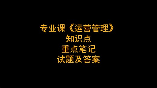 专业课《运营管理》知识点+重点笔记+试题及答案