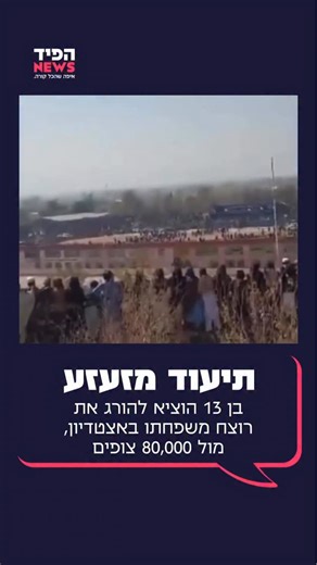 ‎הפיד ניוז - איפה שהכל קורה | The Feed‎ on Instagram‎: "הטליבאן חידש את ההוצאות הפומביות להורג באפגניסטן, והיום לפי הדיווחים צפו רבבות בנער יורה למוות באיש שהורשע ברצח תשעה ילדים ואמם. בתיעוד משם נראה ההמון קורא “אללה אכבר” אחרי הירי."‎