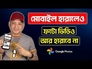 মোবাইলের ফটো ভিডিও আর হারাবে না | How To Use Google Photos In Bangla | Imrul Hasan Khan