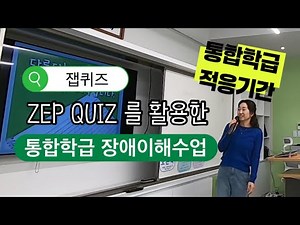 디지털 도구를 활용한 통합학급 장애이해교육 | 잽퀴즈 활용수업 | 통합학급 적응기간에 특수교사가 하는 일