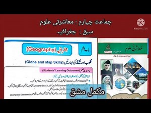 Class 4 Muasharti Uloom Ch Geography || Geography Class 4 Social Srudies || جغرافیہ Class 4