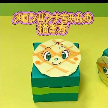 ［折り紙］メロンパンナちゃんの描き方 #origami #ハンドメイド #工作 #アンパンマン