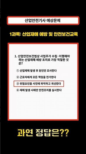 [산업안전기사 기출] [1번] 산안법 필수 암기 ⚠️ 사업주가 반드시 해야 할 조치