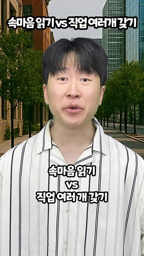 속마음 읽기 vs 직업 여러 개 갖기, 무엇을 선택할까?
