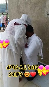 ፈጣሪ ለዚ ክብር ያብቃን😍❤ #mezmur #duet #ethiopianmezmur #habesha #maryam #love #onthisday #eyesus #orthodox