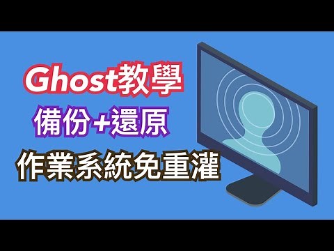 電腦技巧｜如何使用GHOST還原硬碟免重灌電腦｜如何使用GHOST 極速備份及還原作業系統｜GHOST 可以將整顆硬碟記錄下來｜