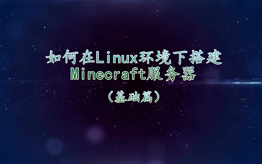 【Minecraft】如何在Linux环境下搭建Minecraft服务器（基础篇）