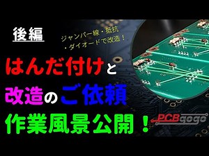 【はんだ付け・改造】ジャンパー線と抵抗、ダイオードによる改造｜表面実装部品と挿入実装部品のはんだ付け依頼 【後編】