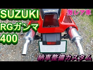 スズキ RGガンマ 400 納車 整備 車検 カスタム