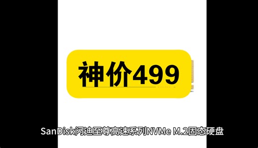 今日必买：SanDisk 闪迪 至尊高速系列 NVMe M.2 固态硬盘（PCI-E3.0）天猫超市此款目前活动售价629元，实付低至499元。
