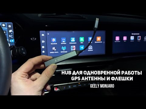 A cheap USB hub for simultaneous operation of a GPS antenna and flash drive for the Geely Monjaro.