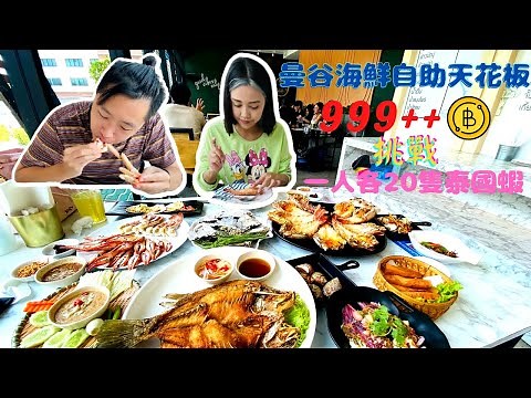 曼谷Buffet天花板！當地人才知道的店｜挑戰一人各吃二十隻泰國蝦🦐｜ณ คลองวาฬ restaurant&cafe｜EP.14