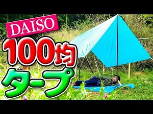 キャンプ・BBQの必需品✅タープを100均ダイソーの商品だけで格安で作る方法❗