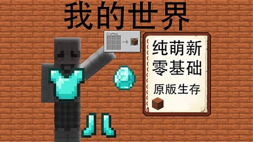 【我的世界】零基础纯萌新原版教学生存（第一章：主世界篇）