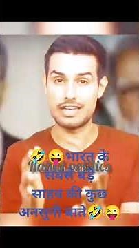 🤣😜 भारत के सबसे बड़े साहब की कुछ अनसुनी बाते #funny #politics 🤣😜