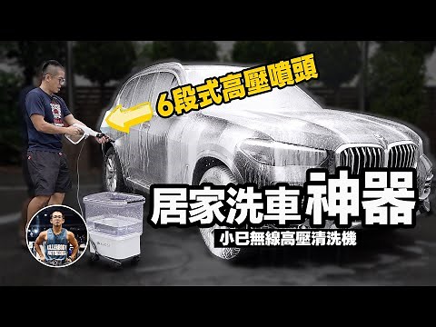 居家必備！超強行動洗車神器【無線/高續航/高水壓/六段噴頭】過年居家打掃、汽機車清洗都適用！投幣洗車場ByeBye！ft. 小巳XIAOSI｜無線高壓清洗機