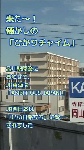 【0系ひかり】懐かしの「ひかりチャイム」#shorts