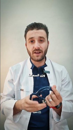 افخم سماعة طبية ممكن تشتريها 🔥( مراجعة سريعة )