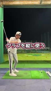 すべては組み合わせ‼️ #ゴルフ #スライス #ゴルフスイング #ドローボール