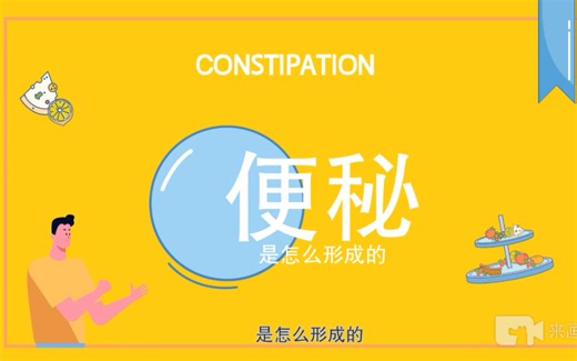 《便秘》医学生制作科普类动画短视频