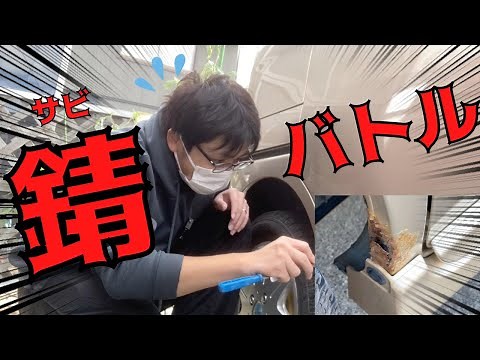 【地獄かな？】DIYでサビて朽ちた車を直す！素人がパテを使ってサビ穴を修復したぞ！