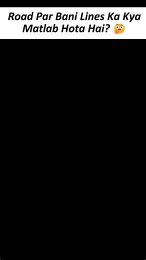English Boldwordsdaily | Road par bani lines ka kya matlab hota hai? 🤔🛣️ White, yellow aur broken lines ke rules samjho aur safe driving karo. Ye jaankari har... | Instagram