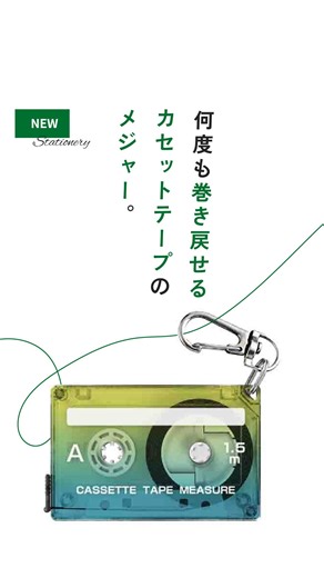 レトロにはいつも心惹かれる。 今回はハンズ公式 @handsinc.official の投稿が サンスター文具 @sunstar_now に共同投稿でお邪魔します🖐️ 機能性に携帯性とファッション性を融合！ カセットテープ型のメジャーが登場！ ・1.5m測れるメジャー ・あの頃を思い出すスケルトンカラー ・どこか懐かしいようで新しいグラデーションカラーも ・キーホルダーにしてかわいく持ち歩ける 気になった方は「📼（てーぷ）」でコメントを！ ＿＿＿＿�＿＿＿＿＿＿＿＿＿＿＿＿＿＿＿＿＿＿＿＿＿＿ サンスター文具 カセットテープメジャー サマーバケーション 825円（税込） https://hands.net/goods/4901770038841/?utm_source=IG2512_casette&utm_medium=ST&utm_campaign=SNS&utm_id=IG ＿＿＿＿�＿＿＿＿＿＿＿＿＿＿＿＿＿＿＿＿＿�＿＿＿＿ #ハンズ #hands #hands_official | ハンズHands