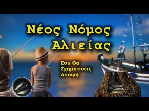 Νέος Νόμος Αλιείας: Αλλάζει το Ψάρεμα Όπως το Ξέραμε;