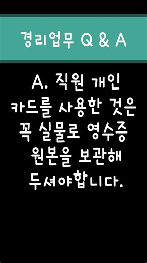 [경리업무Q&A] 직원 개인카드를 사용하여 비용처리한 영수증은 보관해야하나요?